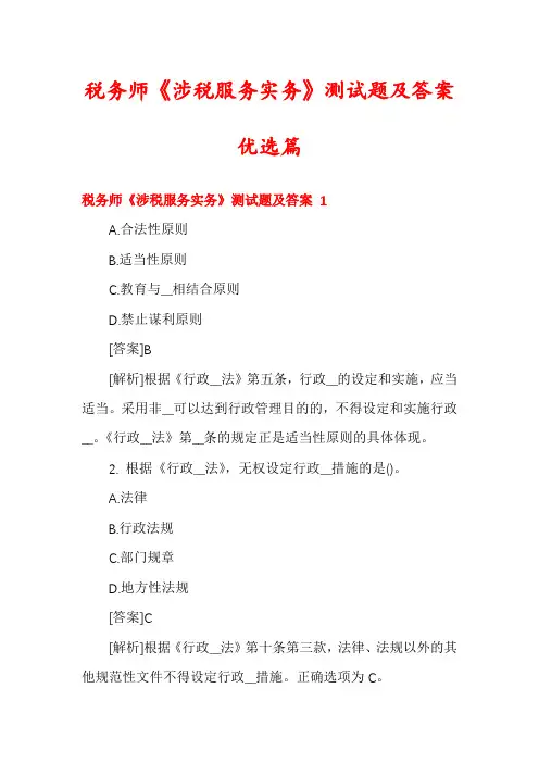 税务师《涉税服务实务》测试题及答案优选篇