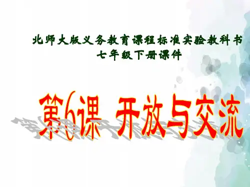 北师大版-历史-七年级下册-第6课  开放与交流