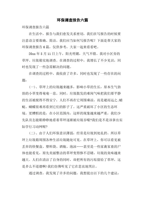 环保调查报告六篇