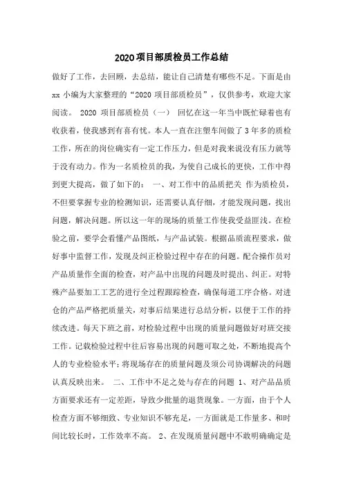 2020项目部质检员工作总结