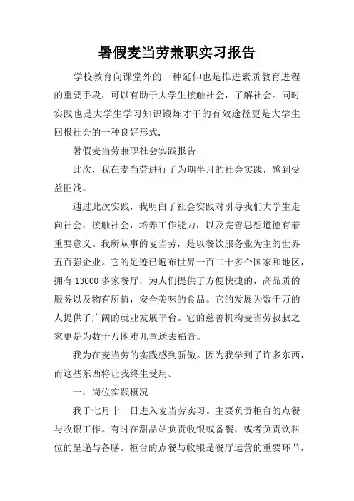 暑假麦当劳兼职实习报告