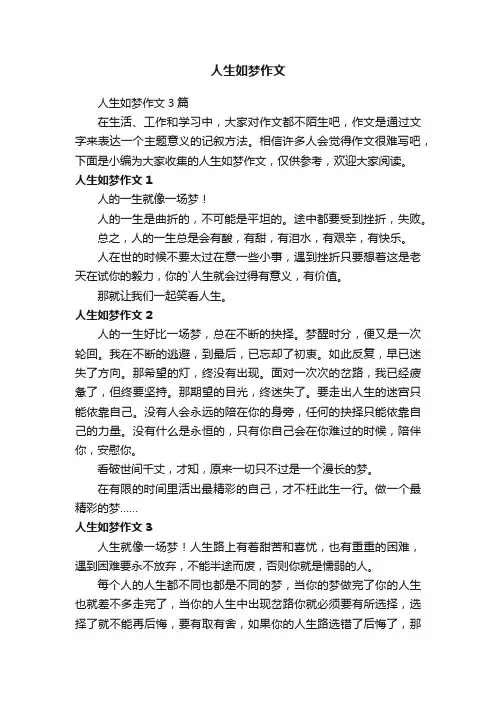 人生如梦作文3篇