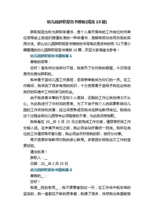 幼儿园辞职报告书模板（精选10篇）