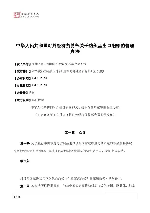 中华人民共和国对外经济贸易部关于纺织品出口配额的管理办法