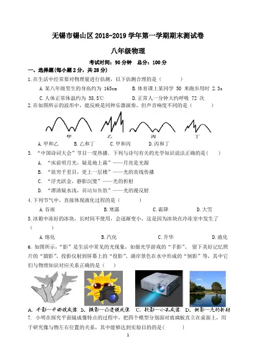 无锡市锡山区八年级物理2018-2019学年第一学期期末测试卷含答案