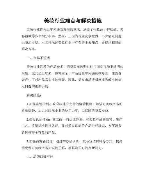 美妆行业痛点与解决措施