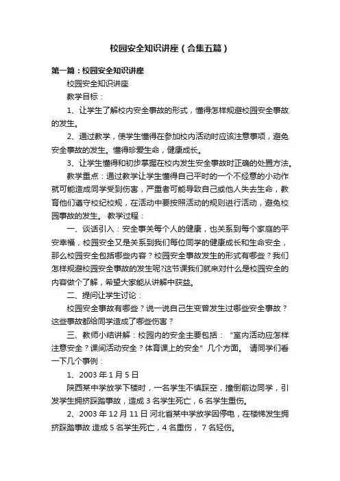 校园安全知识讲座（合集五篇）