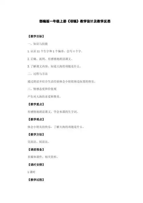 部编版一年级上册《项链》教学设计及教学反思