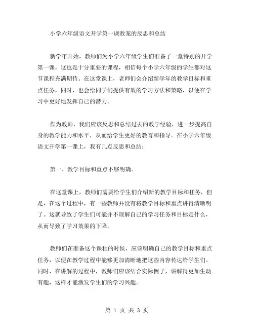 关于小学六年级语文开学第一课教案的反思和总结