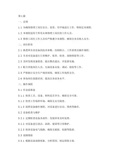 修理工岗位操作规程(3篇)