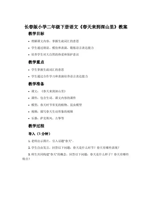 长春版小学二年级下册语文《春天来到深山里》教案