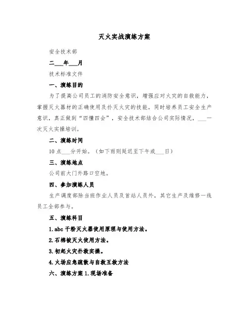 灭火实战演练方案(3篇)