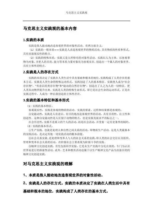 马克思主义实践观 总结