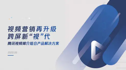 腾讯视频媒介组合产品解决方案-腾讯广告
