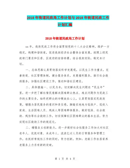 2018年街道民政局工作计划与2018年街道民政工作计划汇编.doc