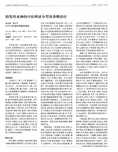 特发性水肿的中医辨证分型及诊断治疗