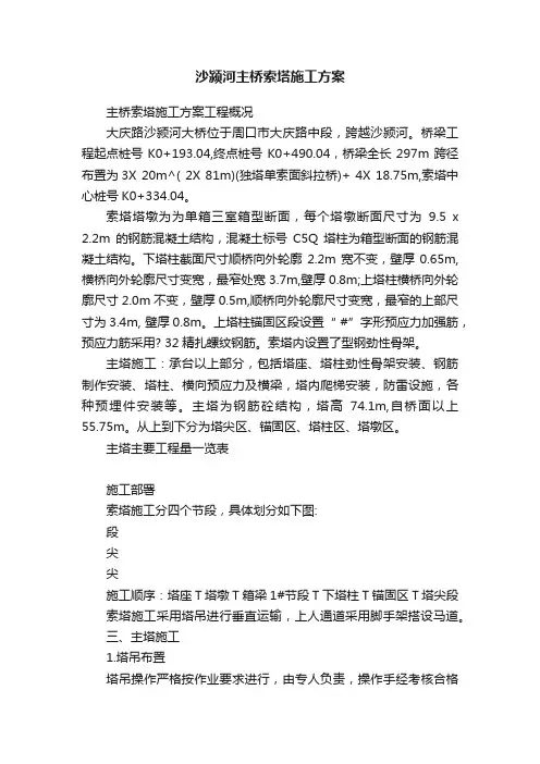 沙颍河主桥索塔施工方案