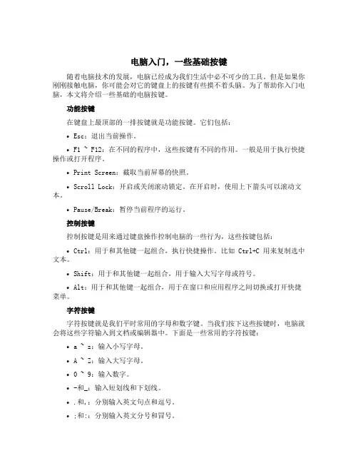 电脑入门,一些基础按键