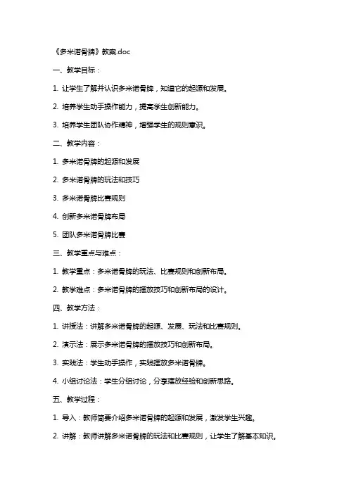 《多米诺骨牌》教案