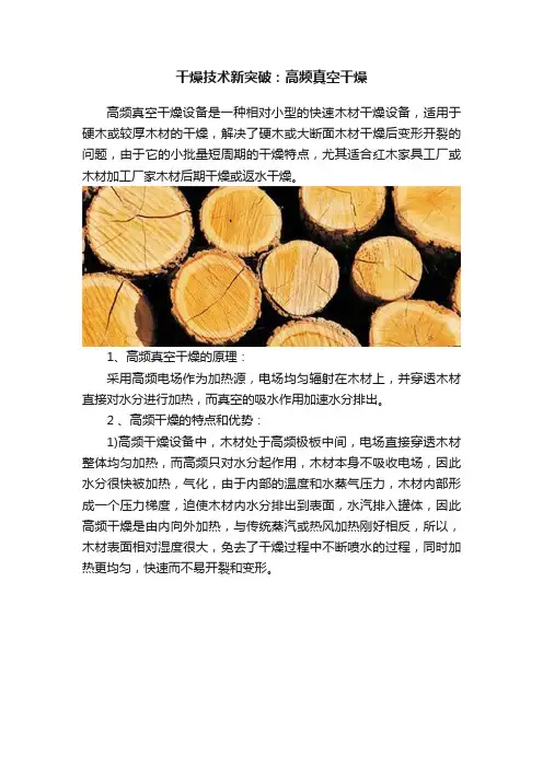 干燥技术新突破：高频真空干燥
