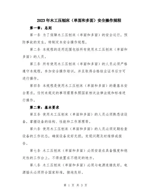 2023年木工压刨床(单面和多面)安全操作规程