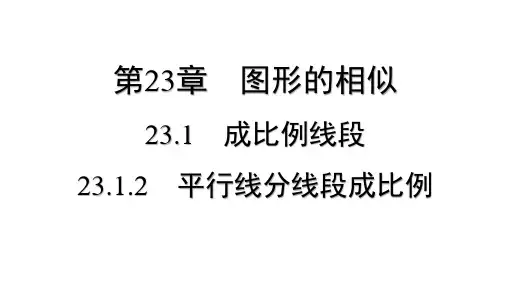 23.1.2 平行线分线段成比例  课件 2024-2025学年数学华东师大版九年级上册