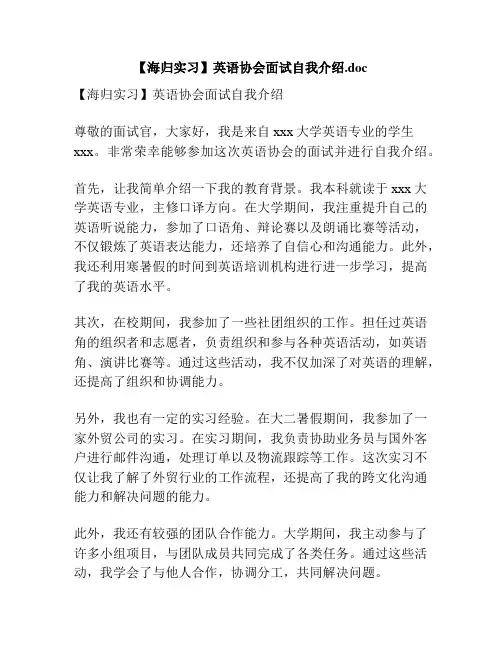 【海归实习】英语协会面试自我介绍.doc