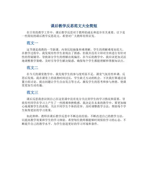 课后教学反思范文大全简短