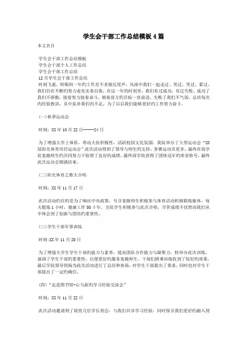 学生会干部工作总结模板4篇
