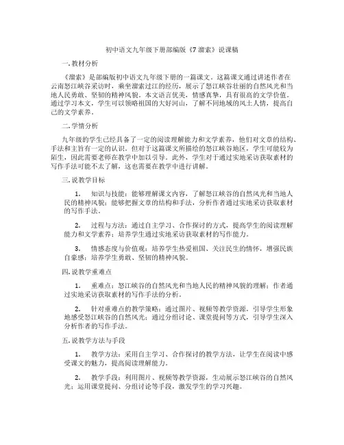 初中语文九年级下册部编版《7溜索》说课稿