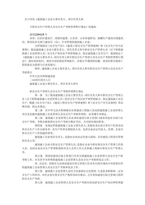 关于印发《建筑施工企业主要负责人、项目负责人和专职安全生产管理人员安全生产考核管理暂行规定》的通知
