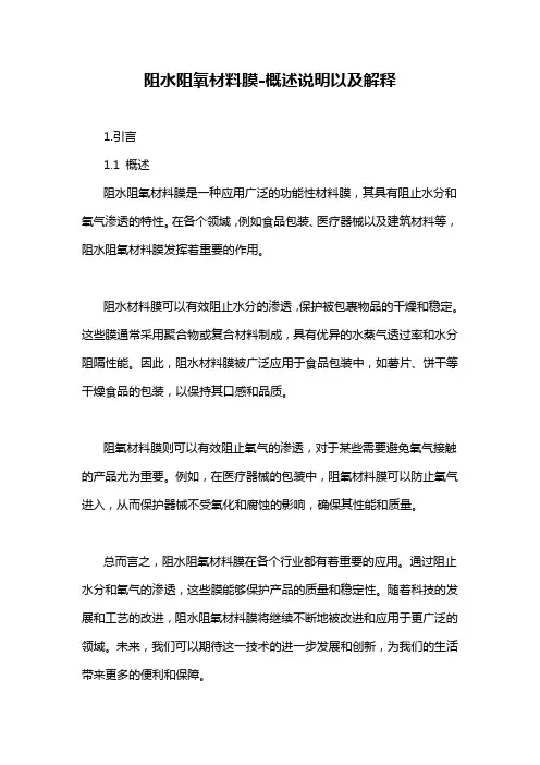 阻水阻氧材料膜-概述说明以及解释
