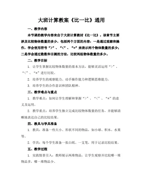大班计算教案《比一比》通用