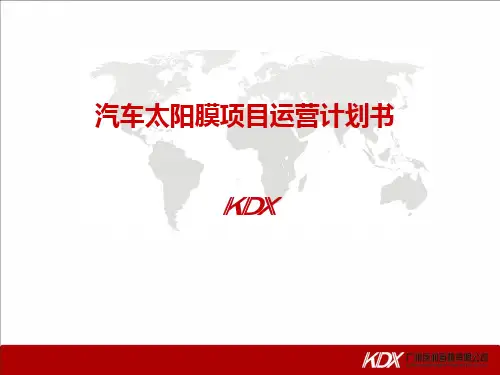 汽车太阳膜项目运营计划书(PPT30张)