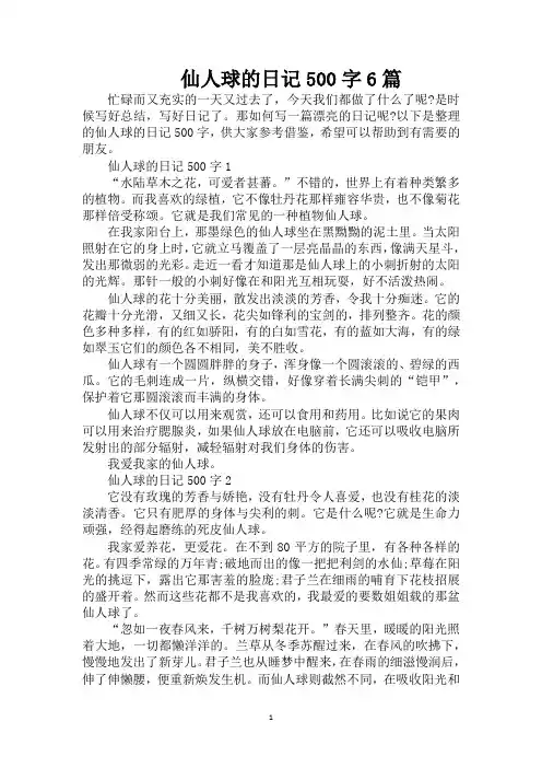 仙人球的日记500字6篇(精编版)