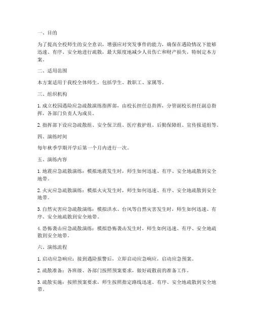 校园遇险应急疏散演练方案