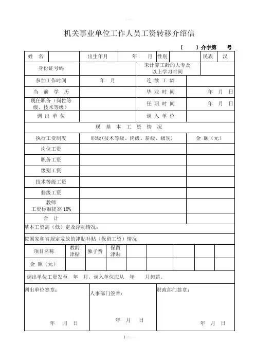 事业单位工资转移介绍信