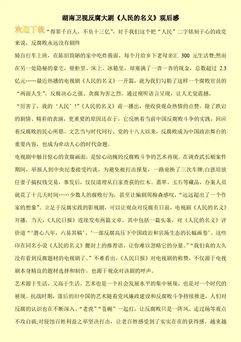 湖南卫视反腐大剧《人民的名义》观后感