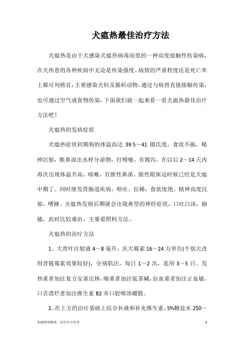 犬瘟热最佳治疗方法