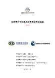全国青少年机器人技术等级考试-标准1级-8级-v3.0.0