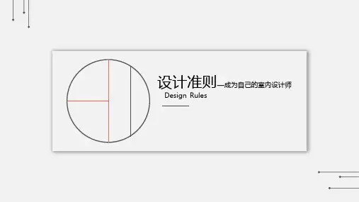 设计准则—成为自己的室内设计师