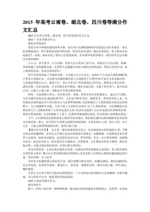 精校WORD版--2015年高考云南卷、湖北卷、四川卷等满分作文汇总