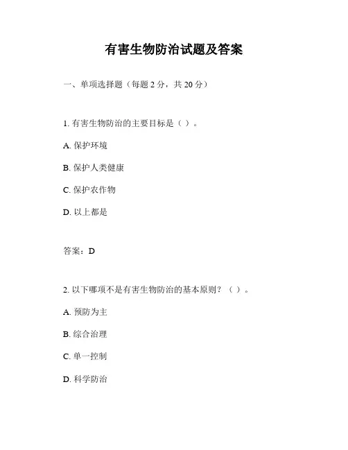 有害生物防治试题及答案