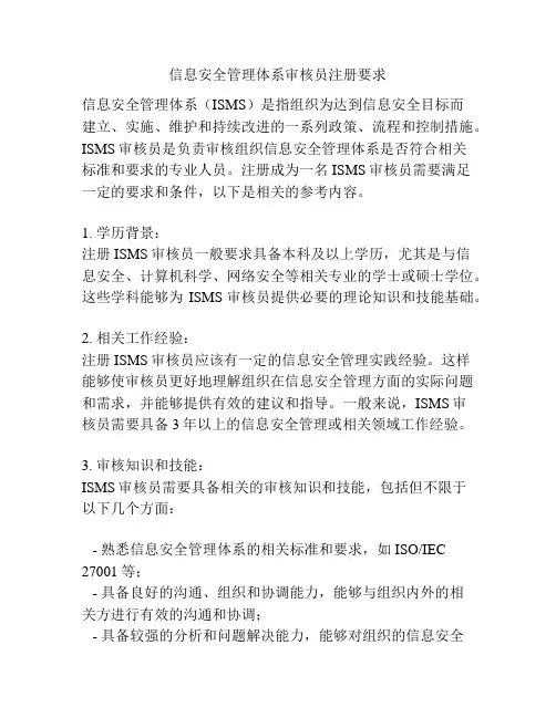 信息安全管理体系审核员注册要求