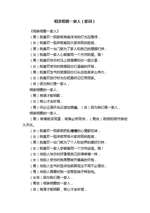 相亲相爱一家人（歌词）