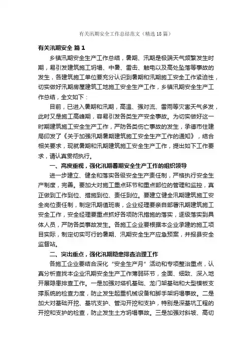 有关汛期安全工作总结范文（精选18篇）