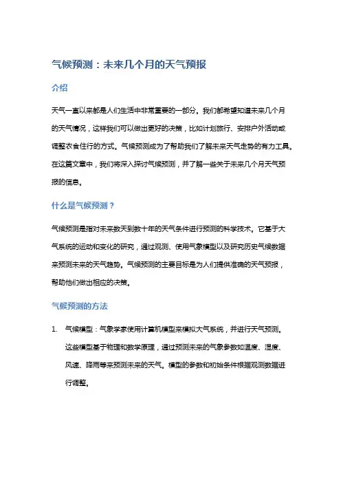 气候预测：未来几个月的天气预报