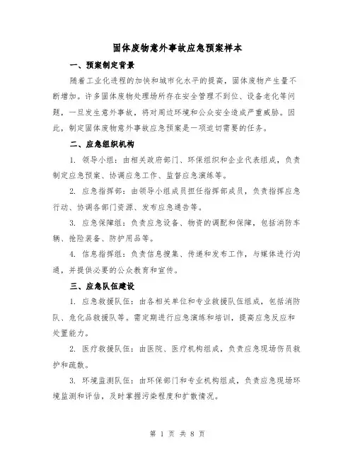 固体废物意外事故应急预案样本（三篇）