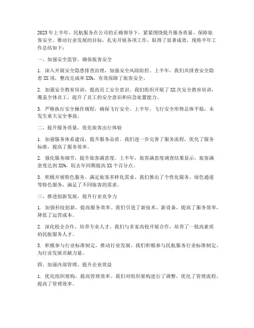 民航服务半年工作总结
