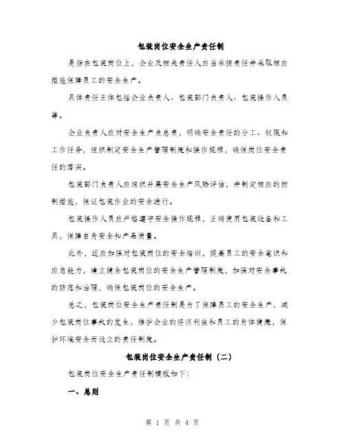 包装岗位安全生产责任制（2篇）